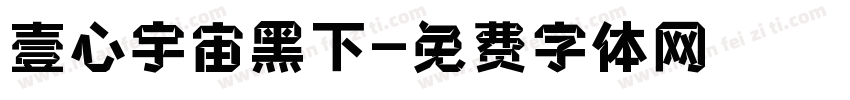 壹心宇宙黑下字体转换