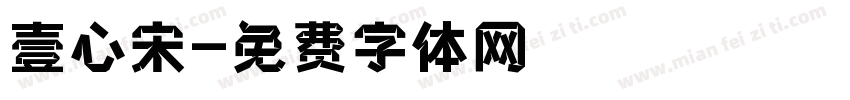 壹心宋字体转换