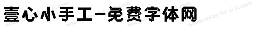 壹心小手工字体转换