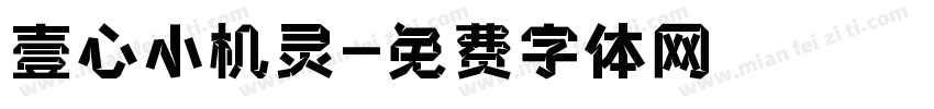 壹心小机灵字体转换