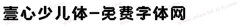 壹心少儿体字体转换