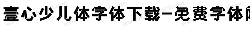 壹心少儿体字体下载字体转换