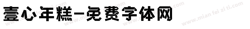 壹心年糕字体转换