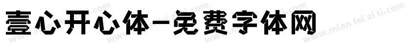 壹心开心体字体转换