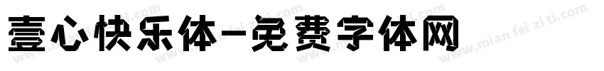 壹心快乐体字体转换