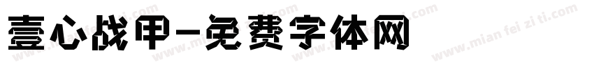 壹心战甲字体转换