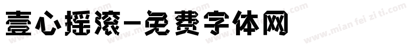 壹心摇滚字体转换