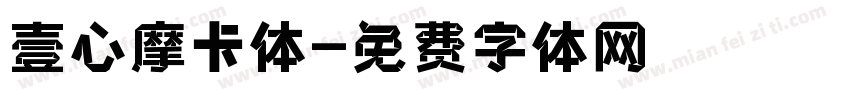 壹心摩卡体字体转换