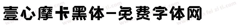 壹心摩卡黑体字体转换