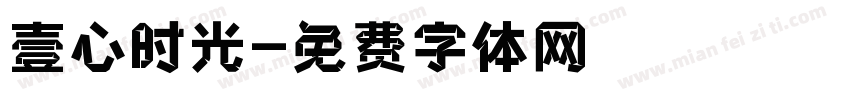 壹心时光字体转换