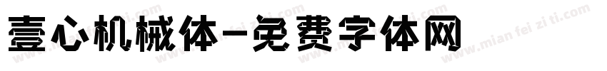 壹心机械体字体转换