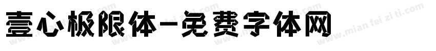 壹心极限体字体转换