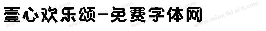 壹心欢乐颂字体转换