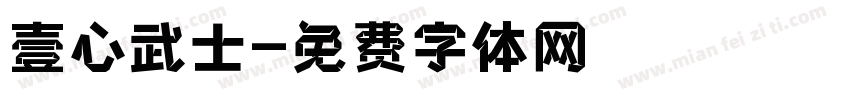 壹心武士字体转换