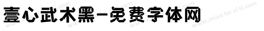 壹心武术黑字体转换