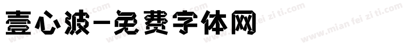 壹心波字体转换
