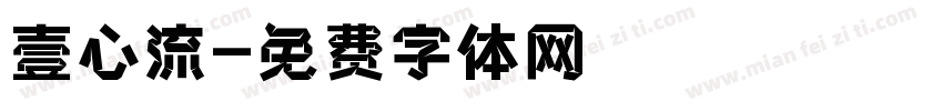 壹心流字体转换