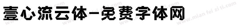 壹心流云体字体转换