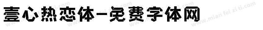 壹心热恋体字体转换