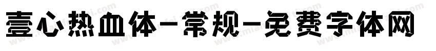 壹心热血体-常规字体转换