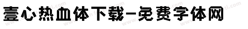壹心热血体下载字体转换