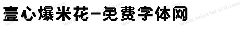 壹心爆米花字体转换