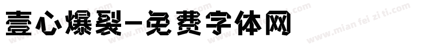 壹心爆裂字体转换