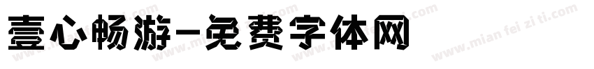 壹心畅游字体转换
