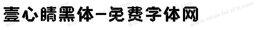 壹心睛黑体字体转换