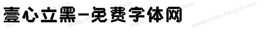 壹心立黑字体转换