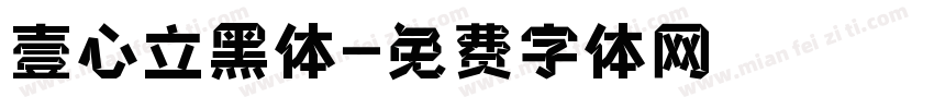 壹心立黑体字体转换