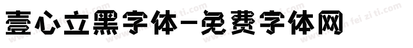 壹心立黑字体字体转换
