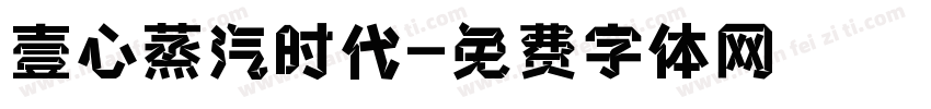 壹心蒸汽时代字体转换