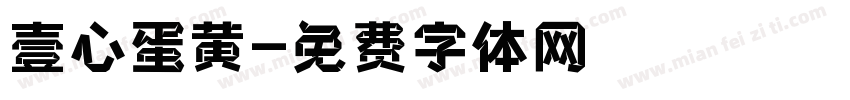 壹心蛋黄字体转换