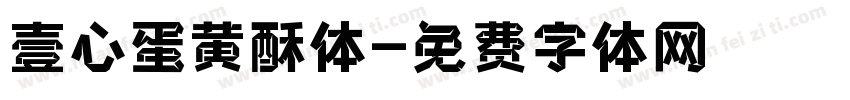 壹心蛋黄酥体字体转换