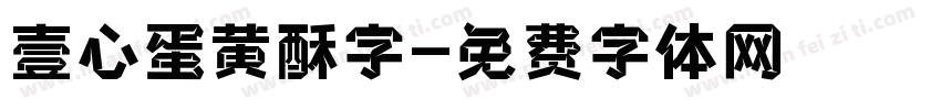 壹心蛋黄酥字字体转换
