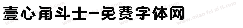 壹心角斗士字体转换