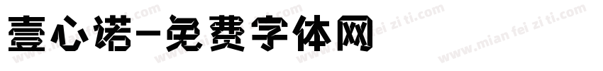 壹心诺字体转换