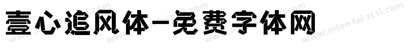 壹心追风体字体转换