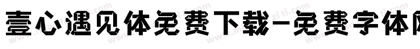 壹心遇见体免费下载字体转换