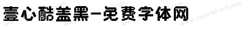 壹心酷盖黑字体转换