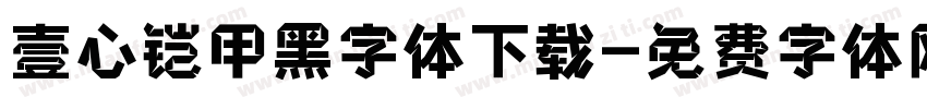 壹心铠甲黑字体下载字体转换