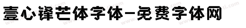 壹心锋芒体字体字体转换