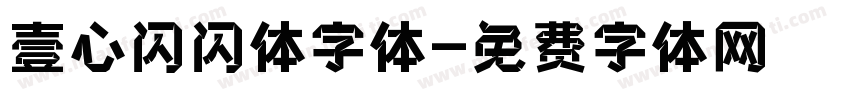 壹心闪闪体字体字体转换