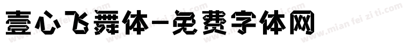 壹心飞舞体字体转换