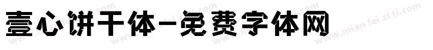 壹心饼干体字体转换