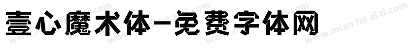 壹心魔术体字体转换