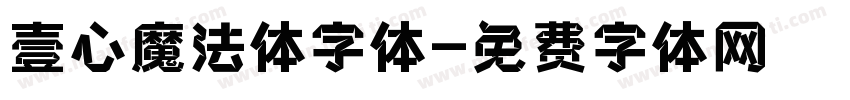 壹心魔法体字体字体转换