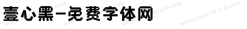 壹心黑字体转换