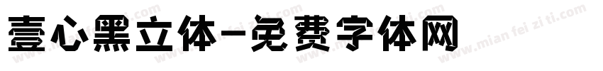 壹心黑立体字体转换